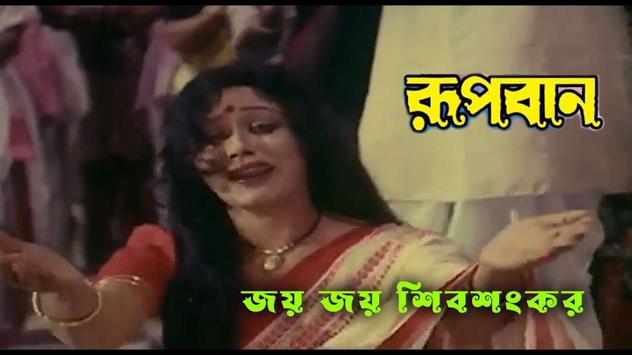 Joy Joy Shibshankar | Movie Song | Rupban |Abida Sultana | Rozina,Tapas Pal