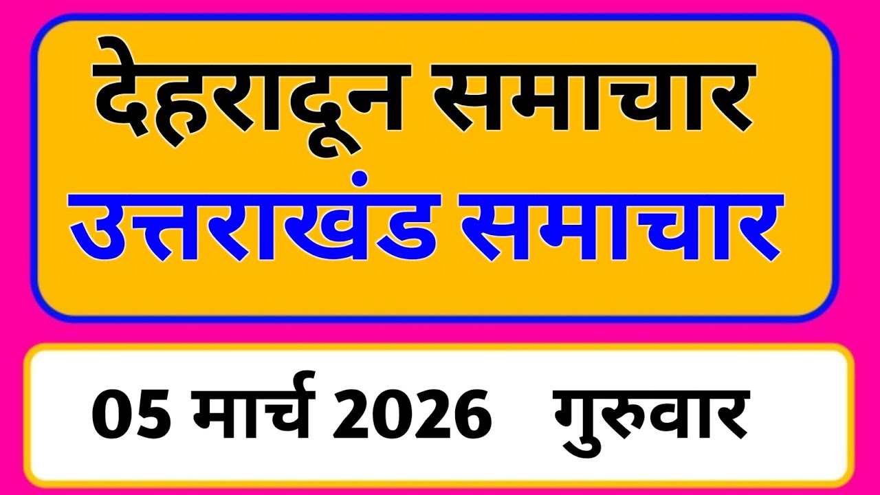 5 March 2026 | Uttarakhand News Today | Live Updates | Latest News #Uttarakhandsamachar