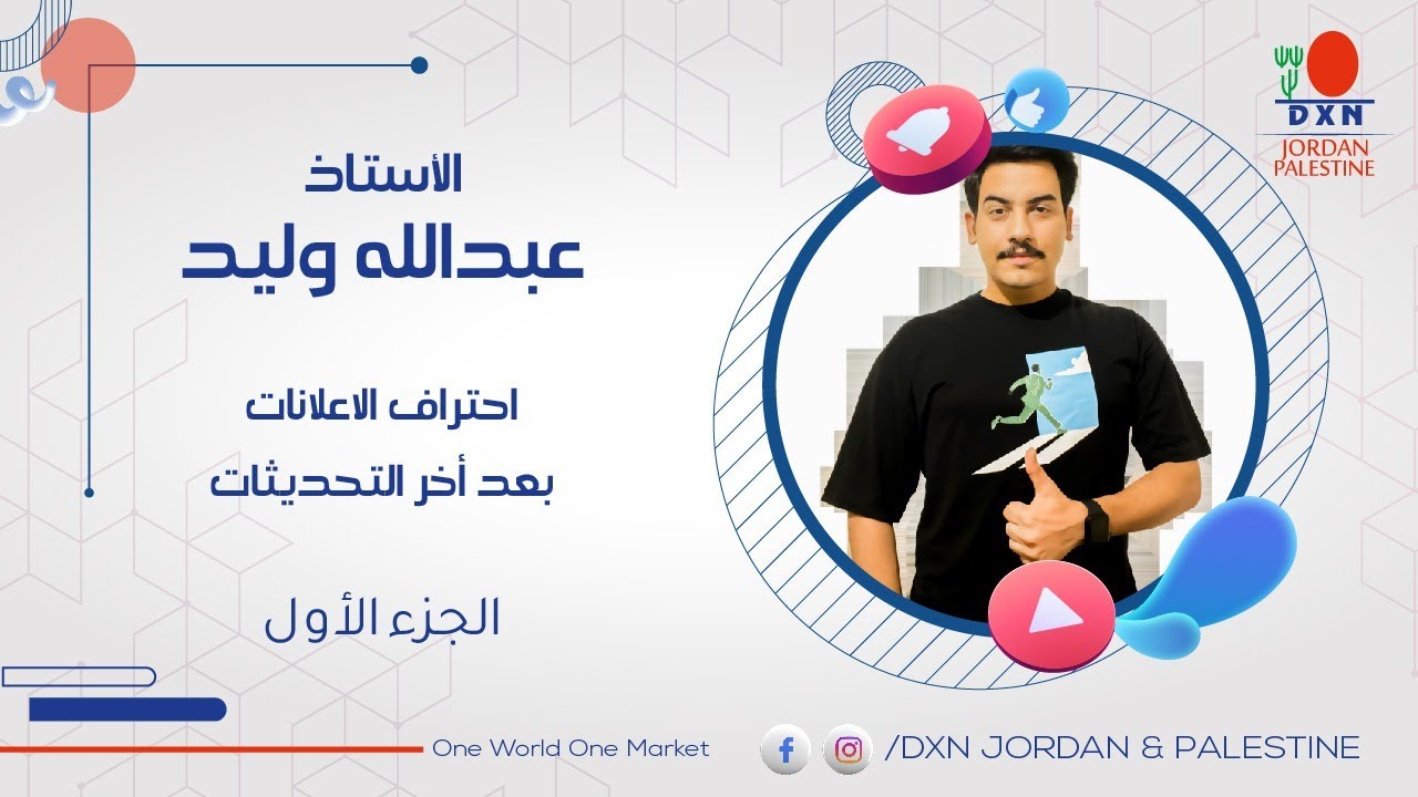DXN Jordan & Palestine | أ. عبدالله وليد - احتراف الاعلانات بعد اخر التحديثات/1