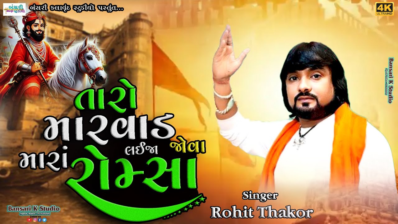 Rohit Thakor II તારો મારવાડ જોવા લઈજા મારાં રોમ્સા II @Bansarikalavrundstudio1819
