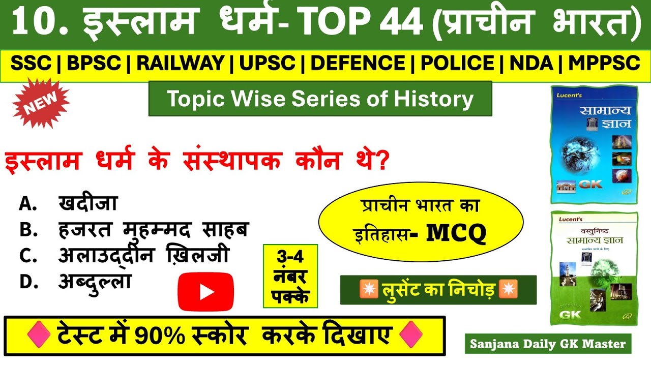 इस्लाम धर्म | Islam dharm imp Ques | Islam dharm Lucent mcq in Hindi | Lucent Topic Wise GK in Hindi