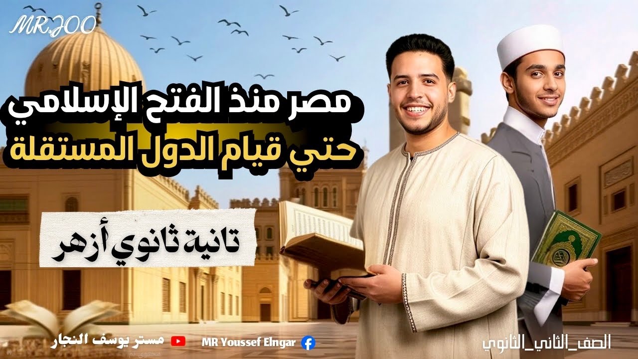 شرح تاريخ الصف الثاني الثانوي الأزهري |مصر منذ الفتح الإسلامي |الدرس الأول الترم التاني 2026