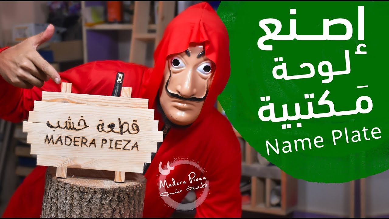 إصنع لوحة مكتبية تحمل إسمك أو إسم شركتك الربح من الخشب
