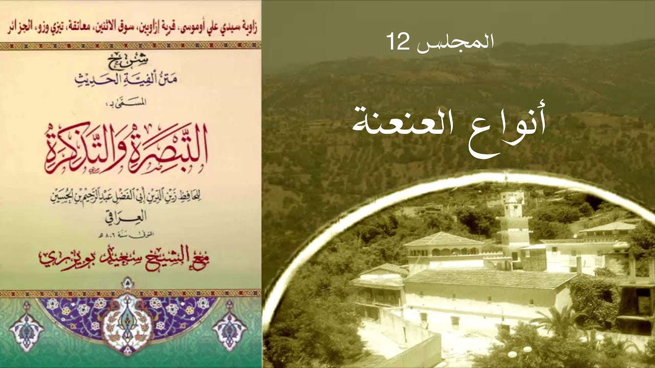 الشيخ سعيد بويزري - شرح كتاب التبصرة والتذكرة - أنواع العنعنة
