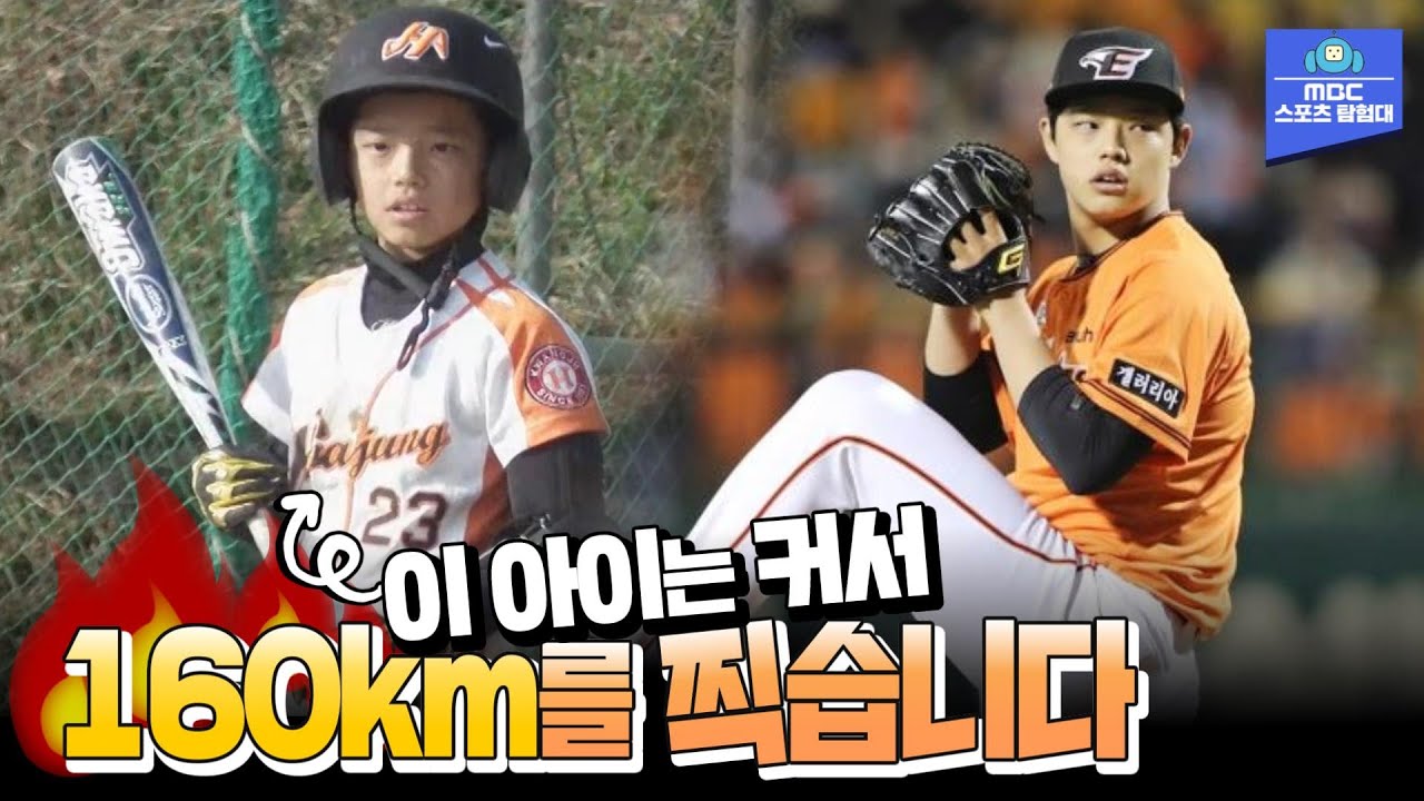 키가 작아 타자를 했던 문동주는 훗날 160km/h 🔥파이어볼러🔥가 됩니다