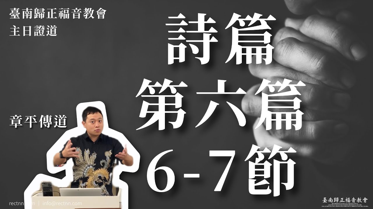 詩篇第6篇6-7節 - 心靈迴響系列 - 章平傳道