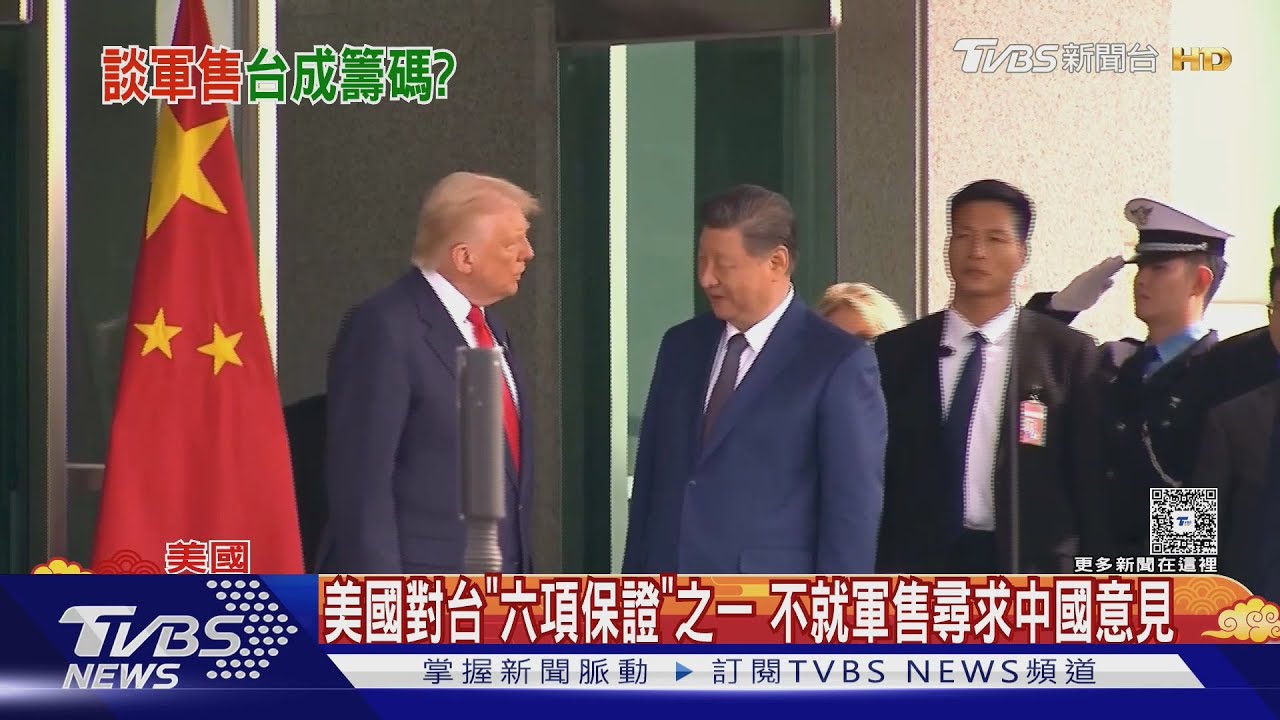川習討論對台軍售違反六項保證? 白宮: 對台政策未變｜TVBS新聞 @TVBSNEWS01