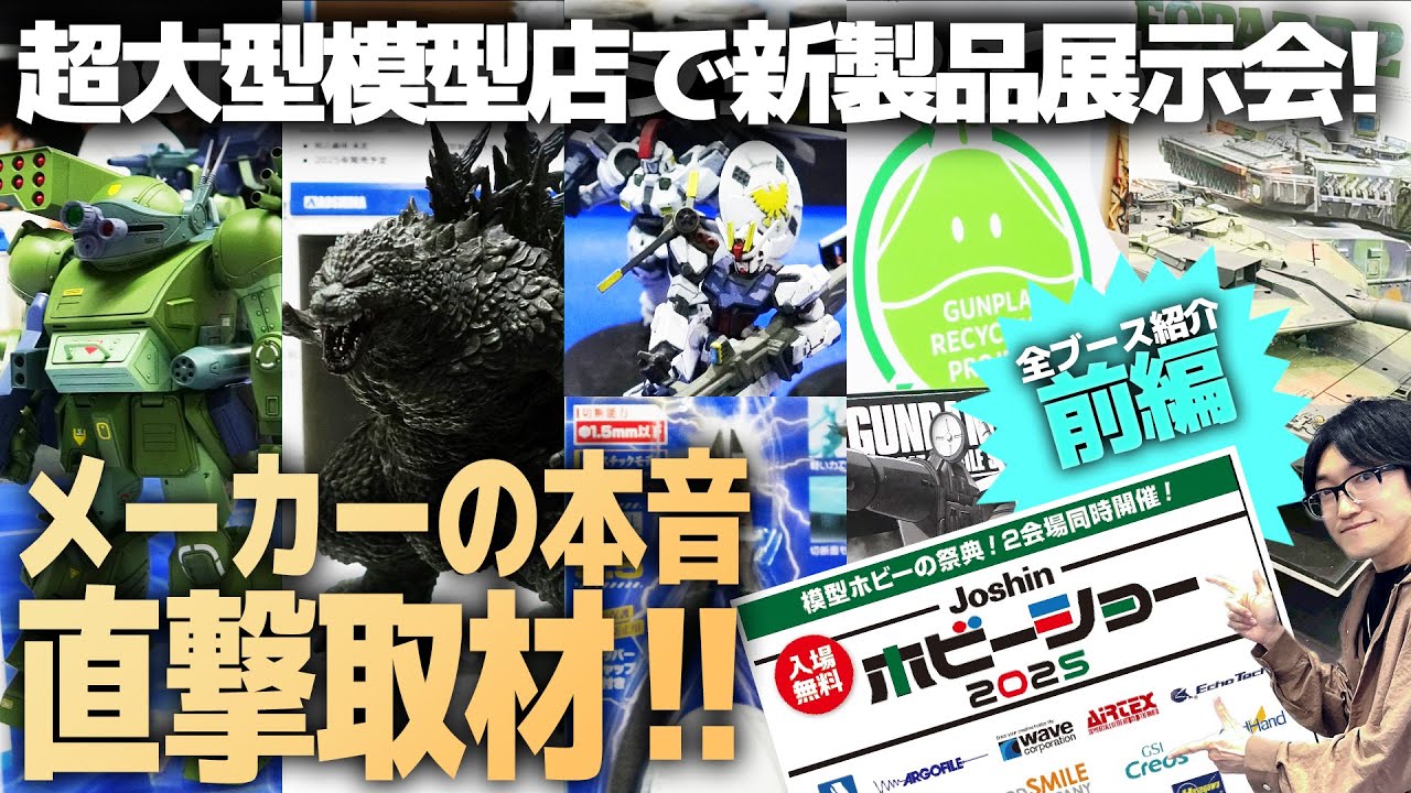 関西最大級の模型店に静岡ホビーショー発表の製品が大集結！！メーカー直撃インタビュー！Joshinホビーショー2025①【ジョーシン スーパーキッズランド本店】(作業用BGM)