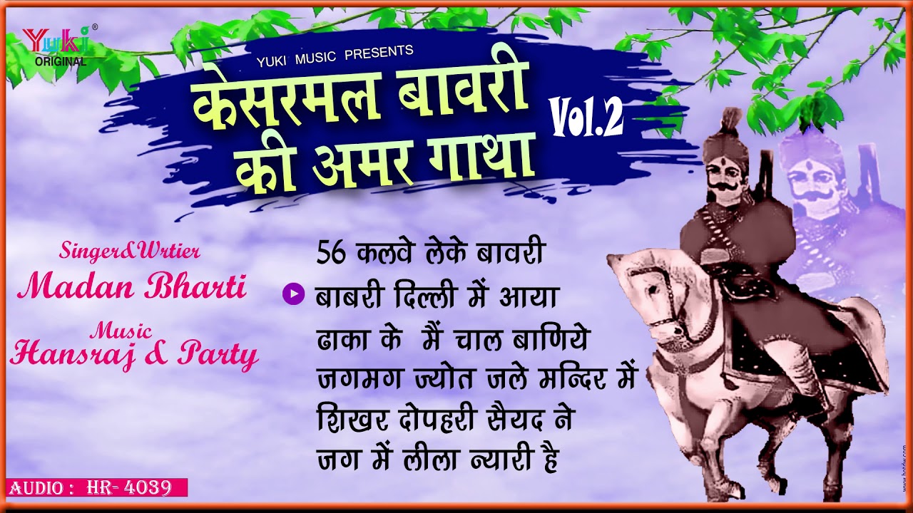 केसरमल बावरी की अमर गाथा Vol. 2 | Superhit Kesarmal Bhawri Bhajan | by Madan Bharti | Audio