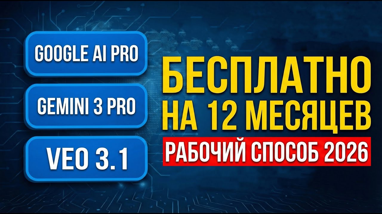 Google AI Pro на 12 месяцев по акции | Полный доступ к Gemini 3 и VEO 3.1 (Гайд 2026)
