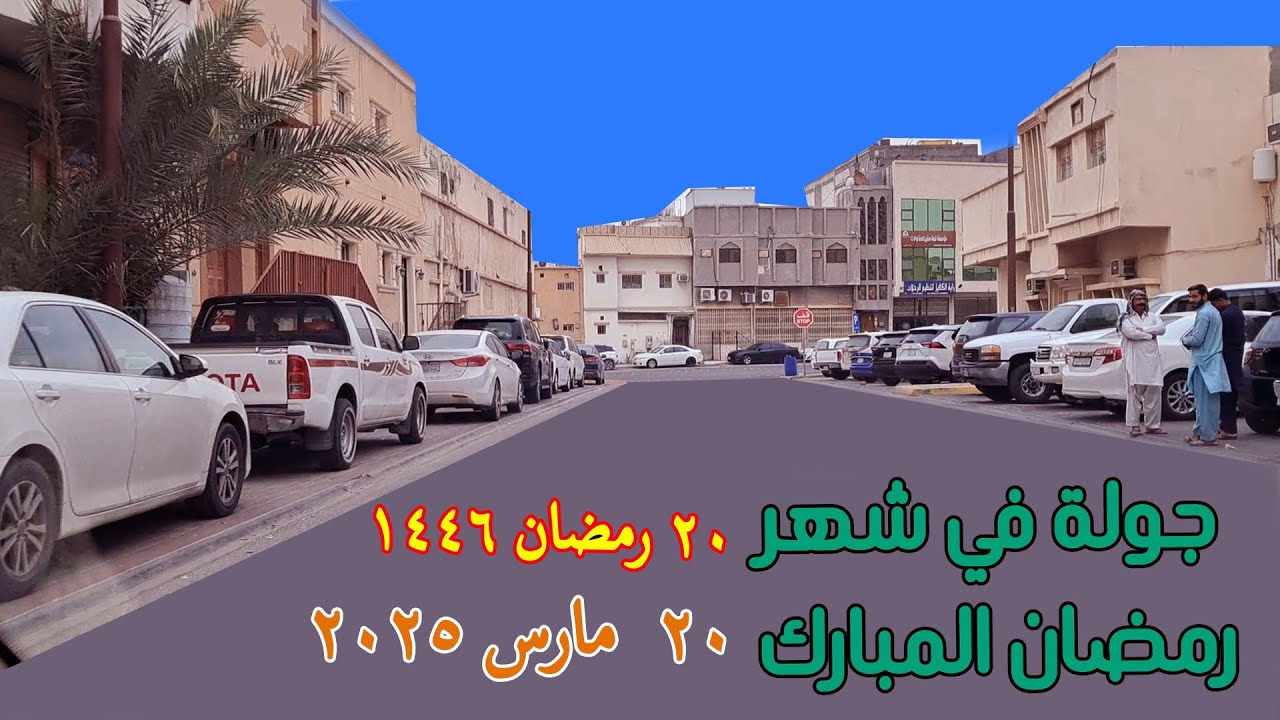 جولة في شهر رمضان 1446