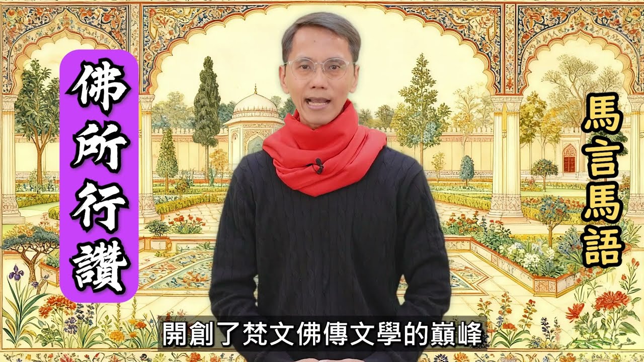【馬言馬語】連馬都感動的辯才