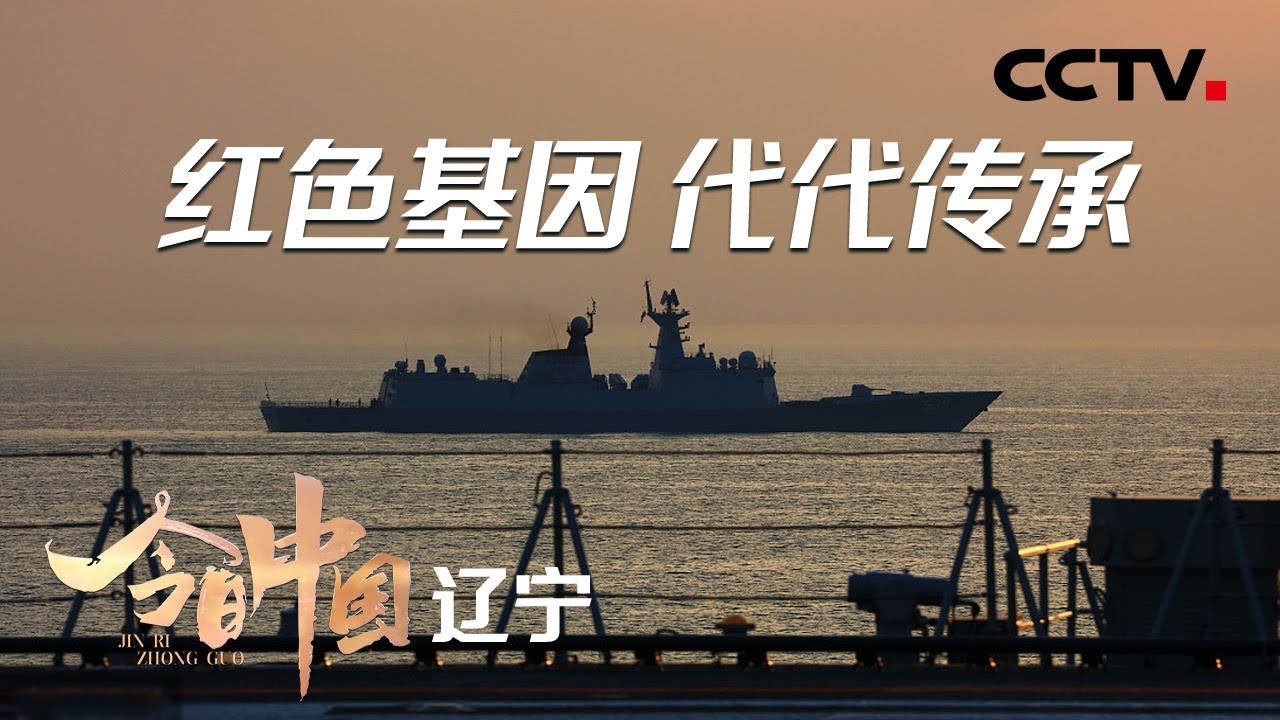 “辽宁舰”入列、航母舰载机批量列装、高速重轨铺遍，看今日辽宁一路前行！| CCTV「今日中国·辽宁篇」20210517