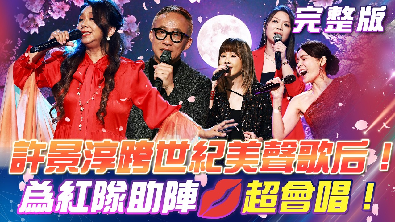 【超級冰冰Show】許景淳😍跨世紀美聲歌后！為紅隊助陣超會唱！許常德老師開金嗓！竟遭孩子王🤣這幾句 淘汰！｜安美諾美白修護霜 2026.02.28