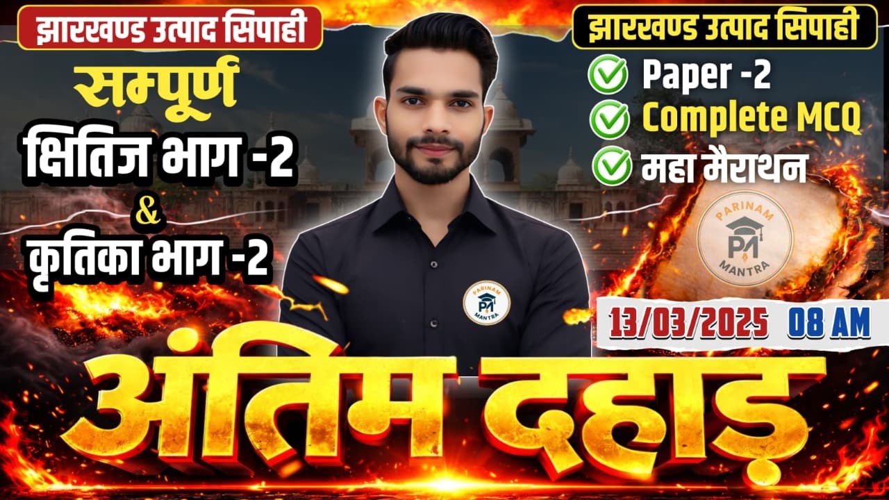 Jharkhand Utpad Sipahi 2026 | Hindi Paper-2 Full MCQ Marathon | अंतिम दहाड़ by DK SIR