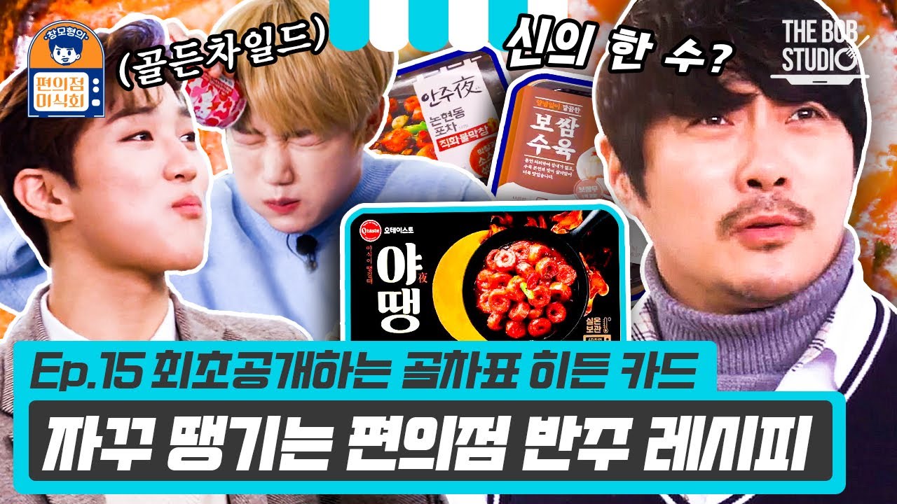 (ENG) 술 얼~큰하게 땡긴다👍 골든차일드 주찬 X 장준의 편의점 재료 필승 반주 레시피 | 편의점미식회 EP.15