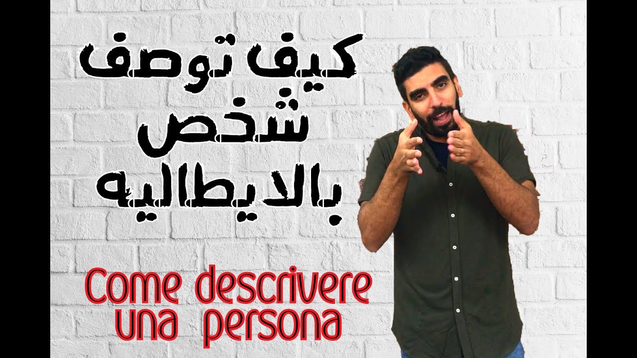 كيف توصف شخص بالايطاليه - come descrivere una persona