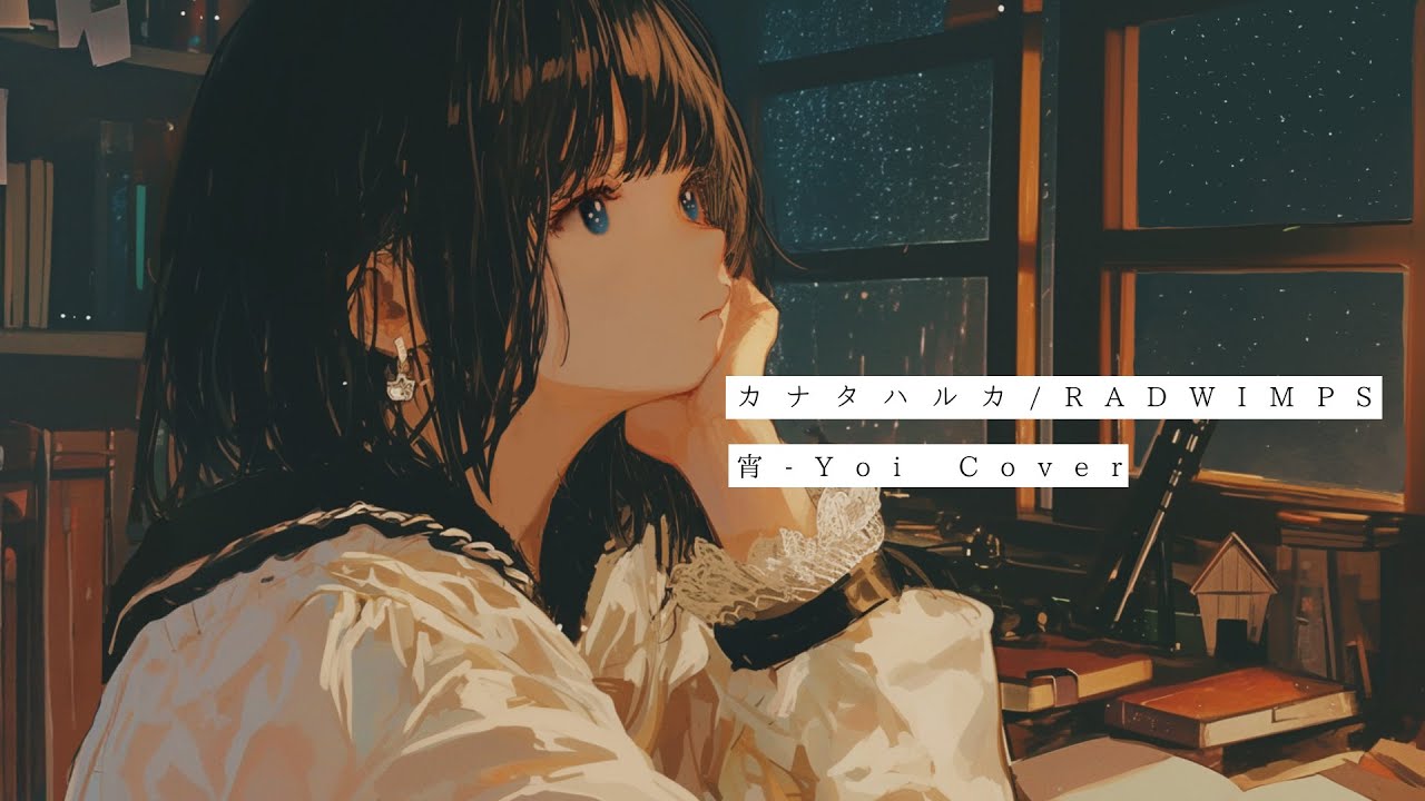 カナタハルカ(RADWIMPS) ／ 宵-Yoi Cover