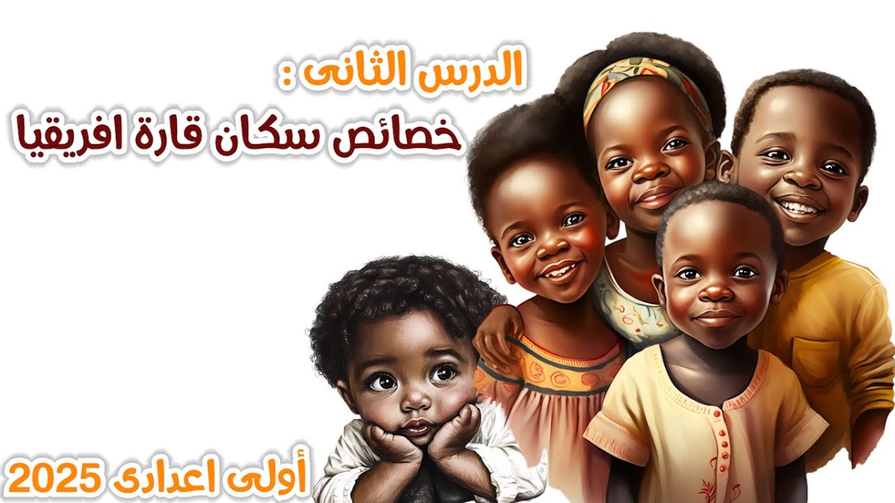 خصائص سكان قارة إفريقيا | دراسات الصف الأول الإعدادي | الترم الثاني 2025