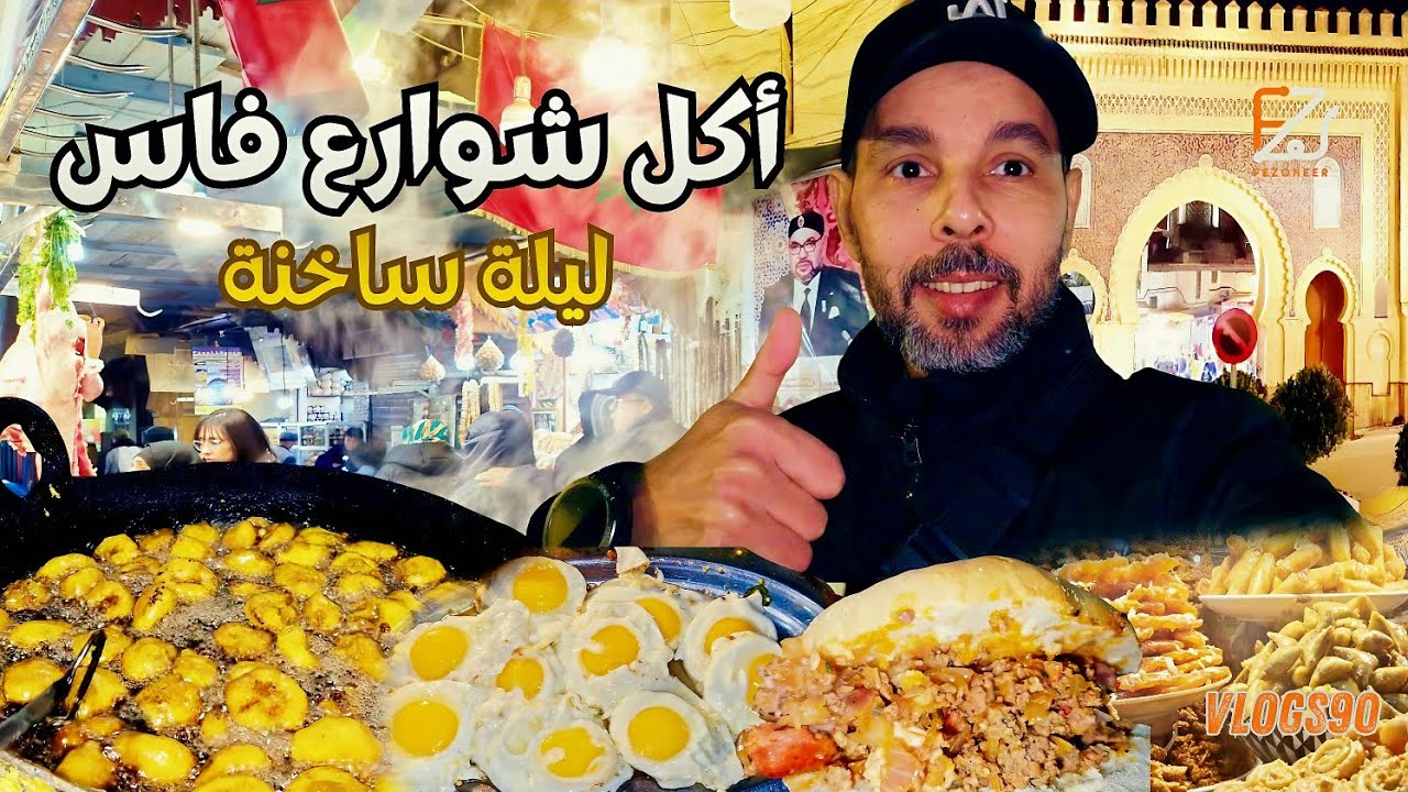  تجربة أكل شوارع فاس الخطيرة ليلاً 🔥  🇲🇦 Street Food Fez Morocco (دفء في عز البرد)  #youtuber #Vlog 