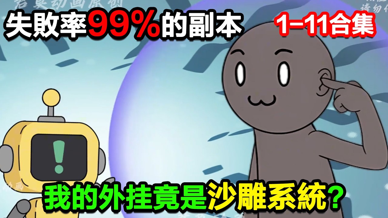 👉最新合集👈【沙雕動畫】失敗率99%的副本裏，我的外掛竟是沙雕系統?#沙雕動畫#沙雕 #正經人不做沙雕事