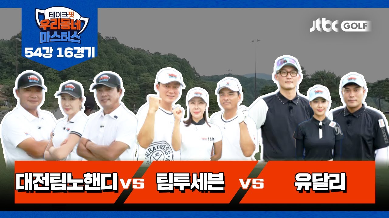 [16회] 대전팀노핸디 vs 팀투세븐 vs 유달리 | 테이크핏 우리동네 마스터스 54강 16경기