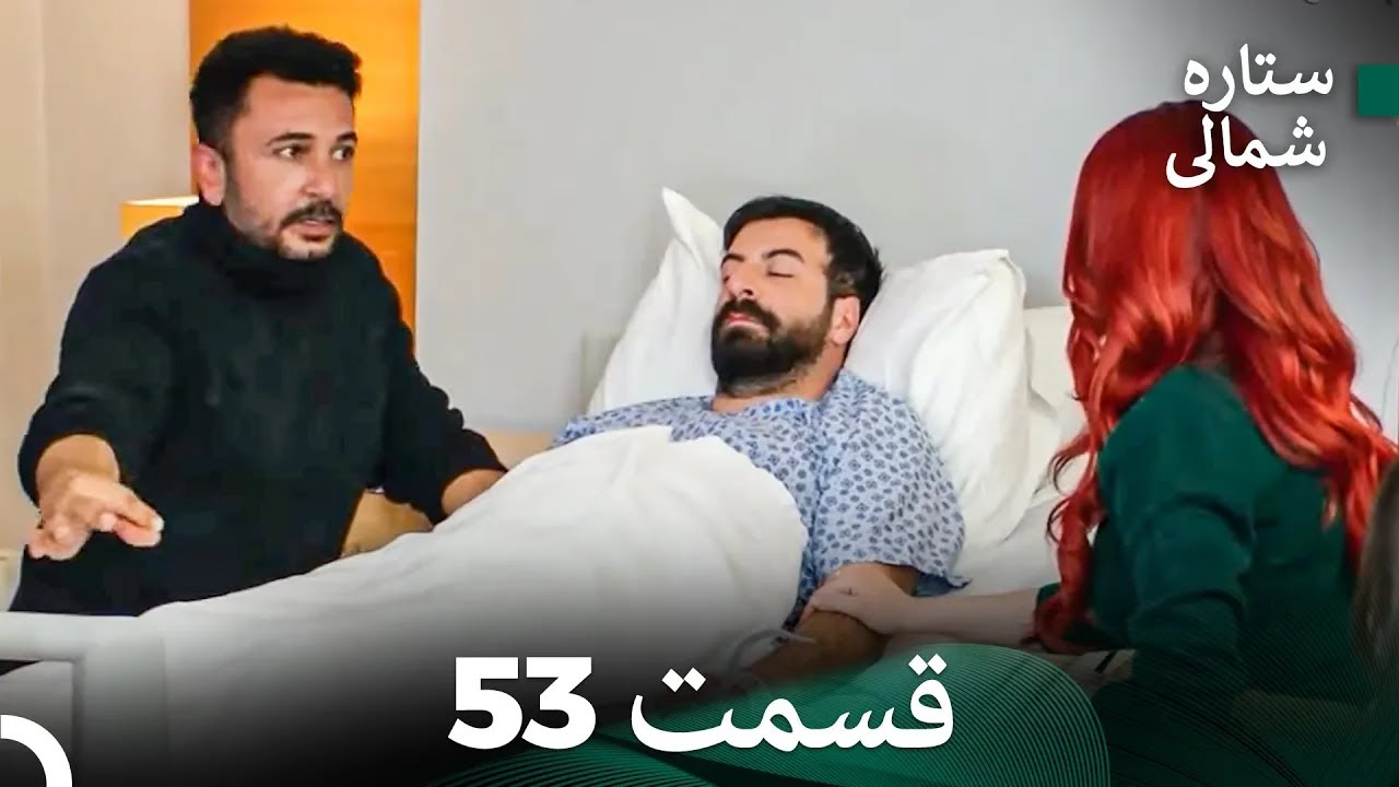 ستاره شمالی؛ عشق اول قسمت 53 نسخه کامل (Dooble Farsi)