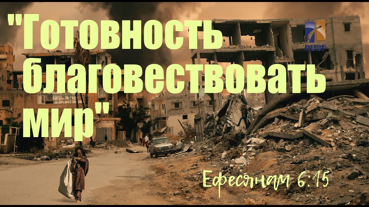 Готовность благовествовать мир. Вилли Дюк