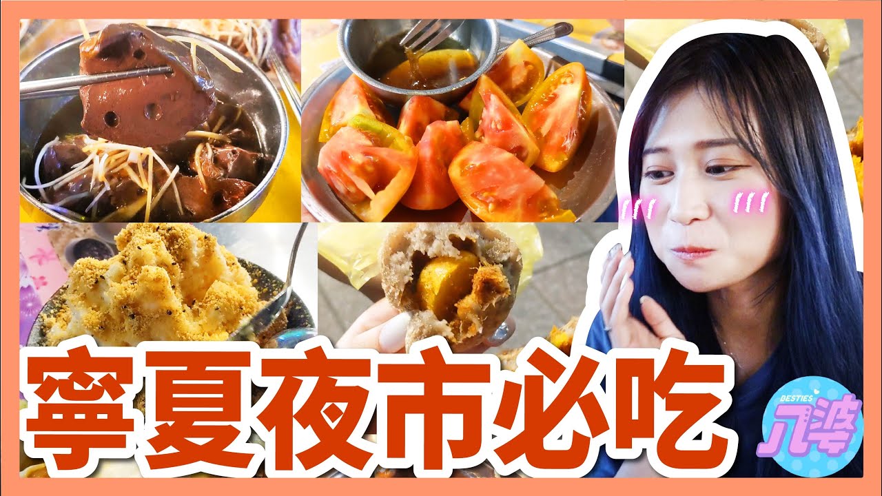 【美食】寧夏夜市五間必吃小吃！爆汁鵝血、蛋黃芋餅、薑汁蕃茄、燒麻糬冰、麻辣臭豆腐！PIXEL 4A 拍攝實測？