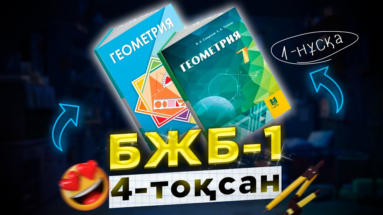 7-сынып геометрия БЖБ-1 4-тоқсан (1-нұсқа)
