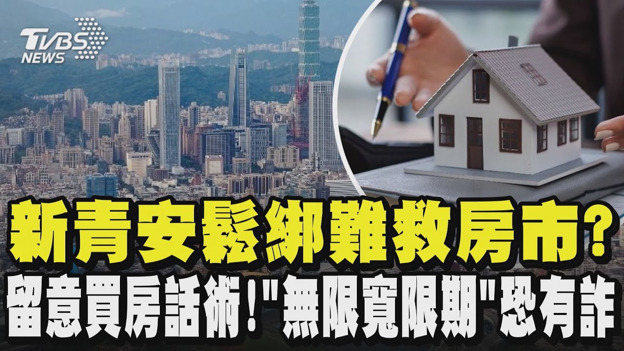 新青安鬆綁難救房市? 專家:反彈難度高  留意買房話術!「無限寬限期」恐有詐｜TVBS新聞 @TVBSNEWS01