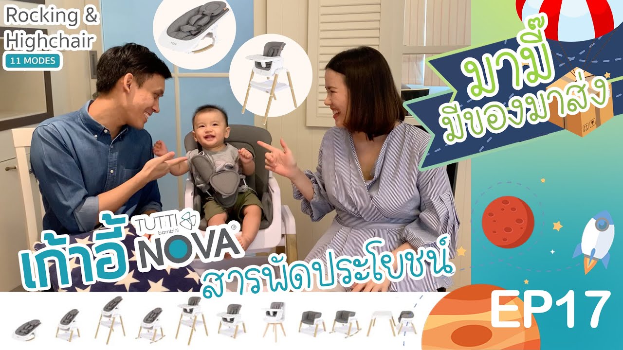 รีวิวเก้าอี้เด็ก Tutti Bambini Nova Rocking and High Chair : มามี๊มีของมาส่ง EP17