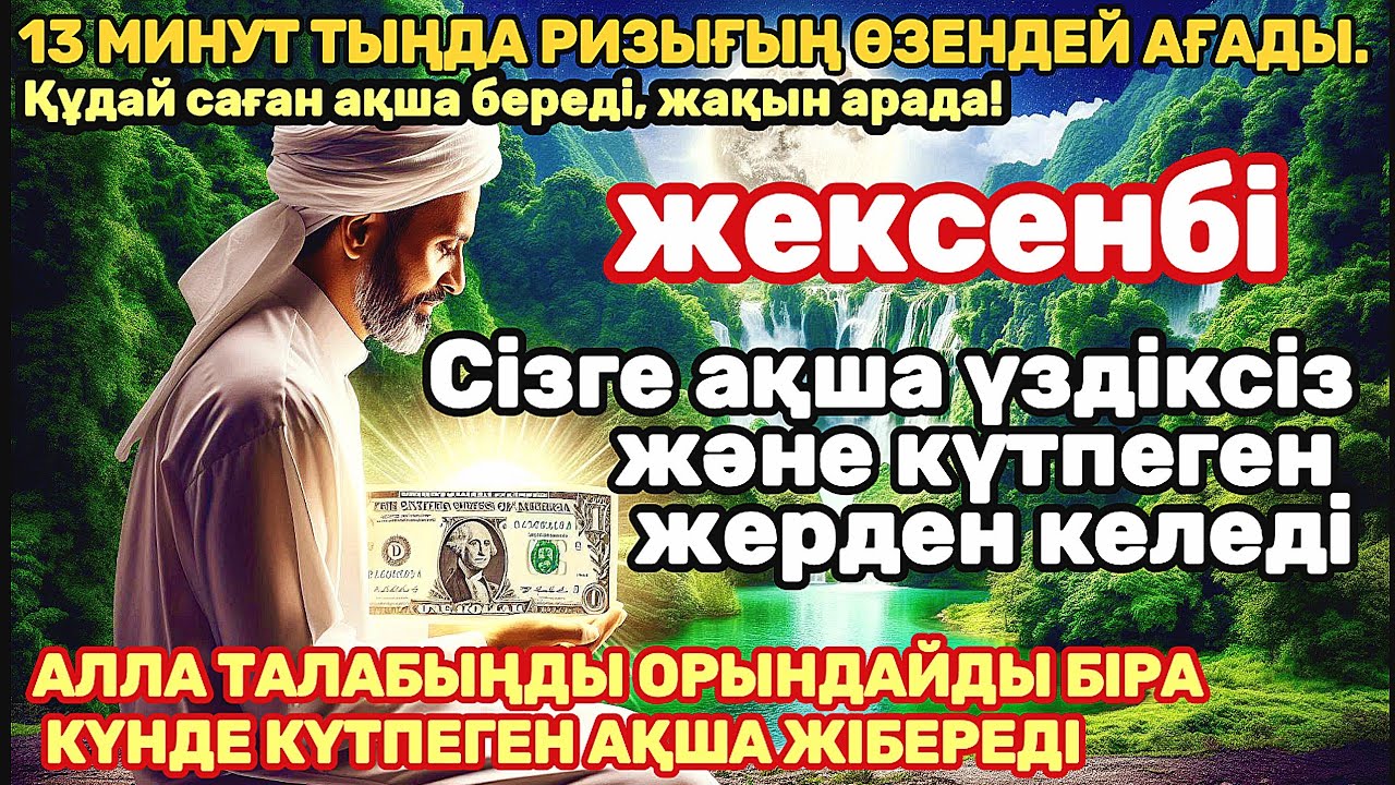 Тыңда Өте күшті дұға жексенбі, Алла бір күнде ойламаған ақша байлық жібереді, ризығың көбейеді