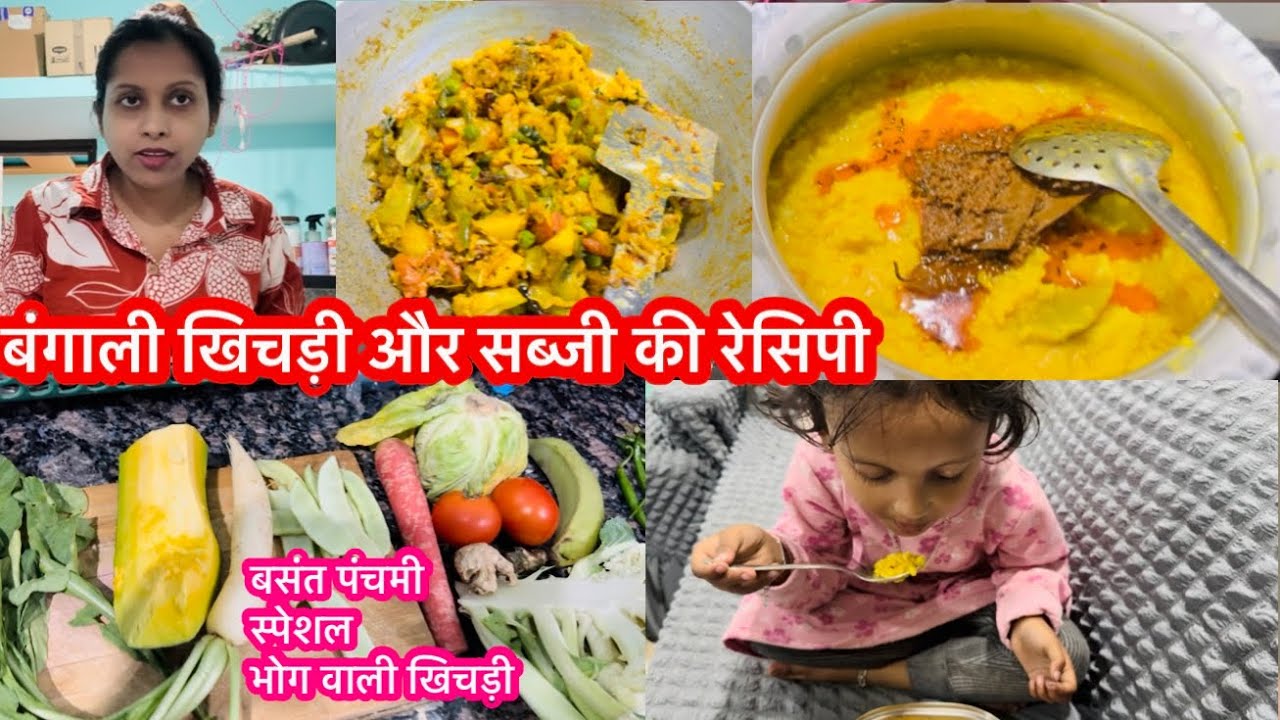 बंगाली खिचड़ी और सब्जी की रेसिपी 🤩 बसंत पंचमी में भोग वाली खिचड़ी की विधि #cooking 