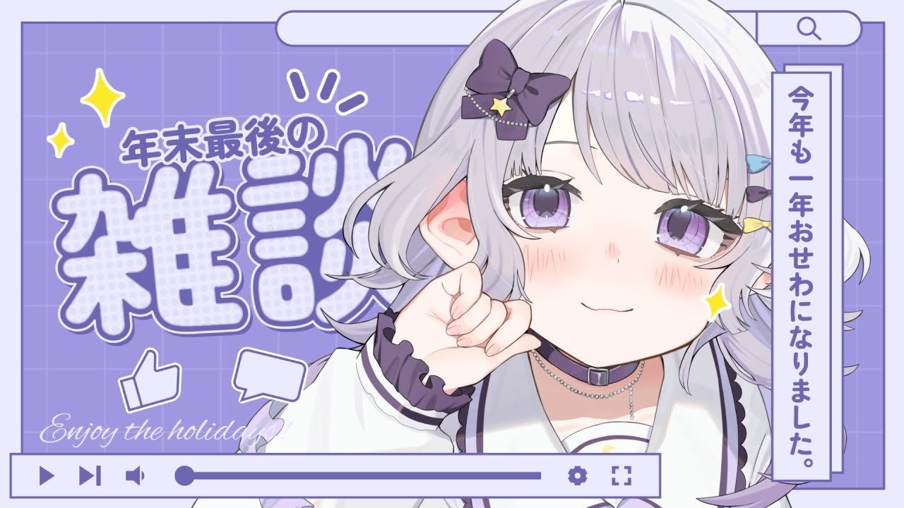 【#雑談┆﻿#初見歓迎】2025年配信納め【#個人vtuber】
