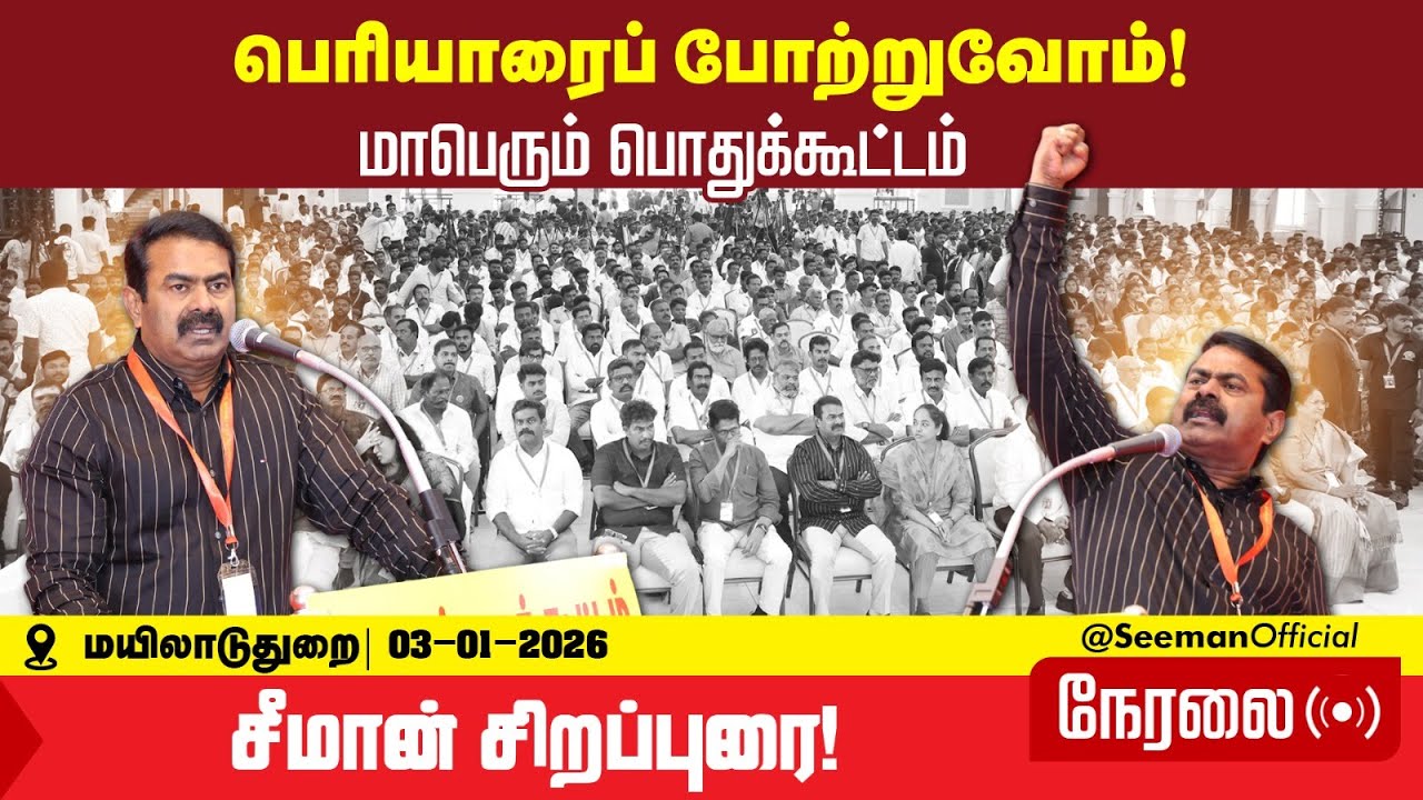 🔴நேரலை 03-01-2026 - பெரியாரைப் போற்றுவோம்| மாபெரும் பொதுக்கூட்டம் | மயிலாடுதுறை | சீமான்