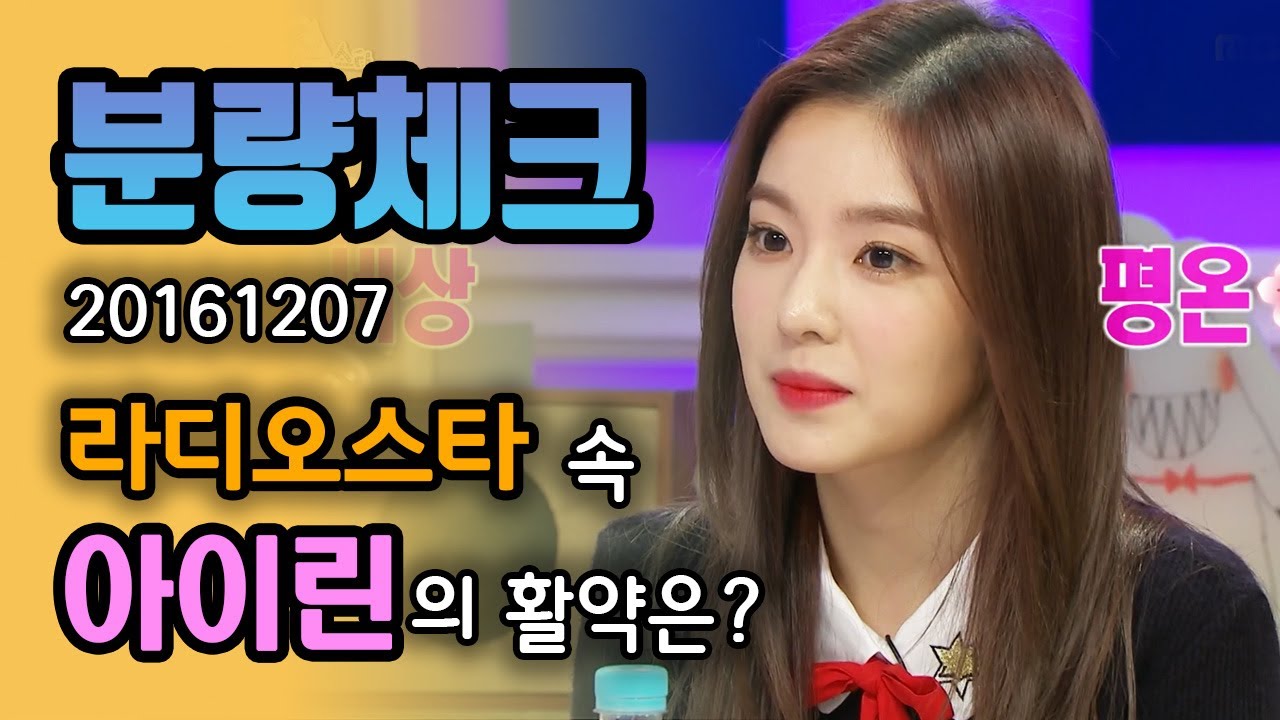 【분량체크】 아이돌 비주얼 센터 레드벨벳 아이린 라스 출연 모음💖 말 많이 안해도 괜찮아요🤗 미모로도 분량 꽉꽉 채우니까🥰 | 라디오스타 | TVPP | MBC 161207 방송
