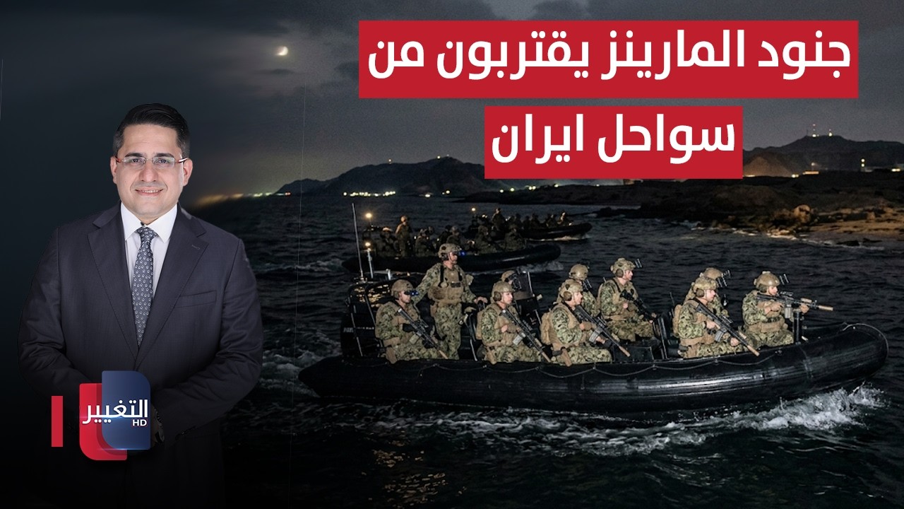 الاف جنود المارينز يقتربون من سواحل ايران | تغطية خاصة