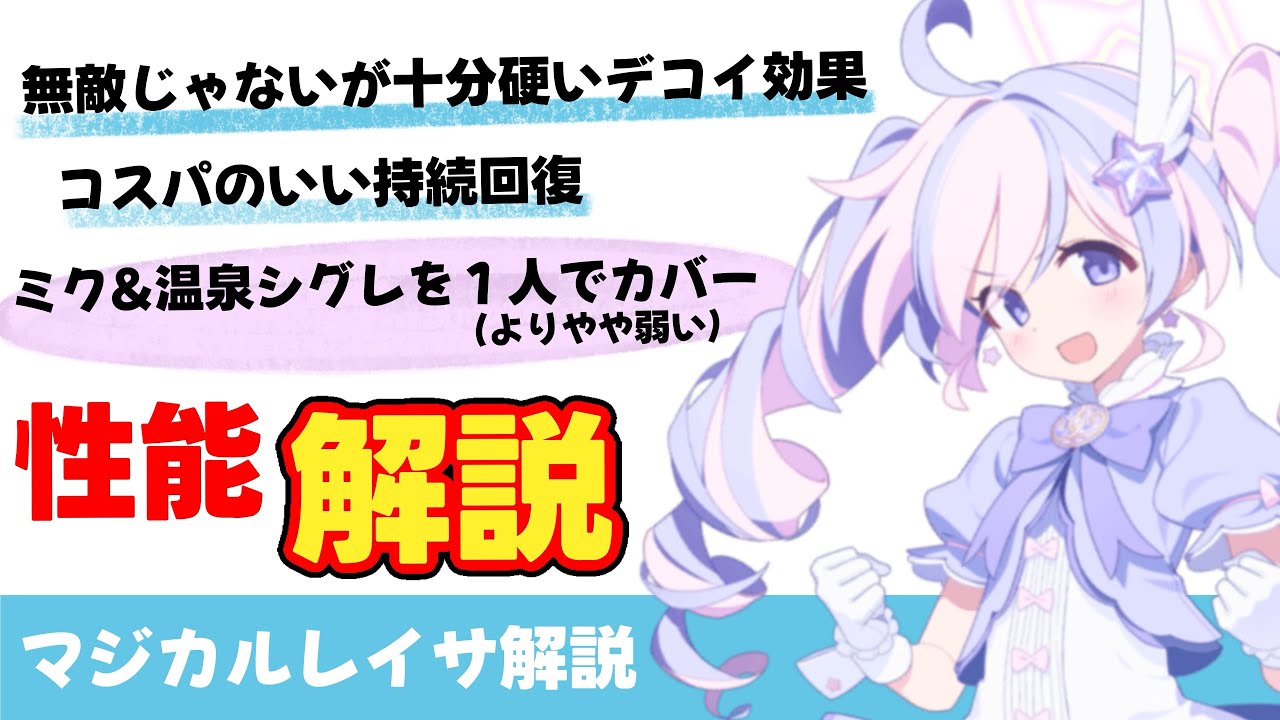 【マジカルレイサ】速報 性能解説 ヒーラーらしい範囲持続回復と火力支援ができる器用お嬢様　回復量比較とレイサができること【ブルーアーカイブ】Explanation of Magical Reisa