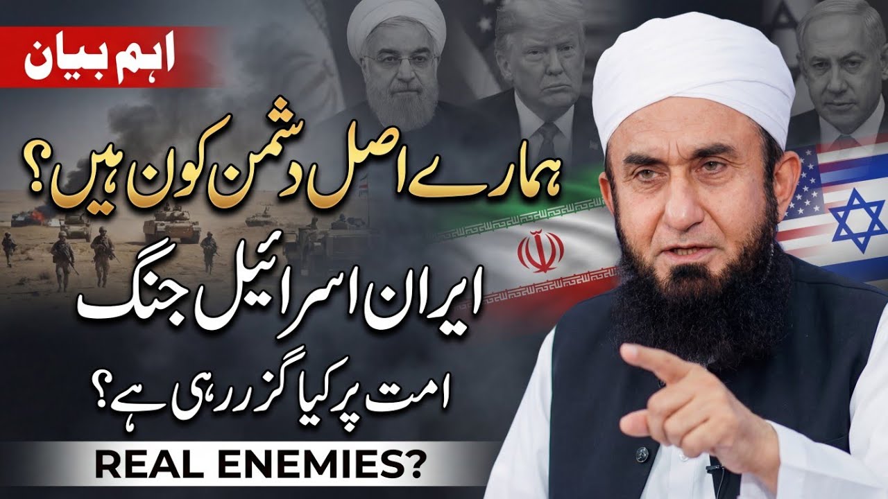 Real Enemy of Muslims? | Iran Israel War Explained | Molana Tariq Jameel Latest Full Bayan 2026
