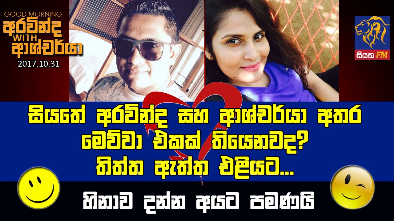 සියතේ අරවින්ද සහ ආශ්චර්යා අතර මෙව්වා එකක් තියෙනවද? | SIYATHA FM MORNING SHOW - 2017 10 30