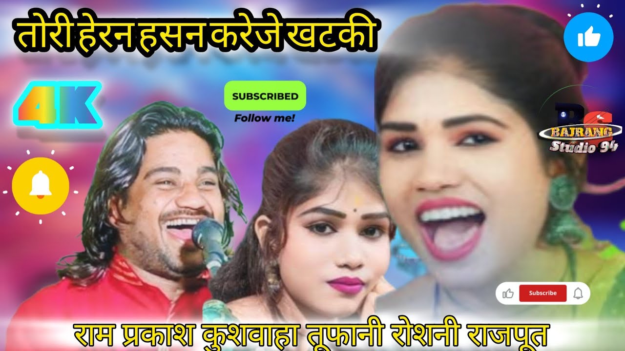 तोरी हेरन हसन करेजे खटकी कालो धीर धरो 💯रामप्रकाश तूफानी रोशनी राजपूत