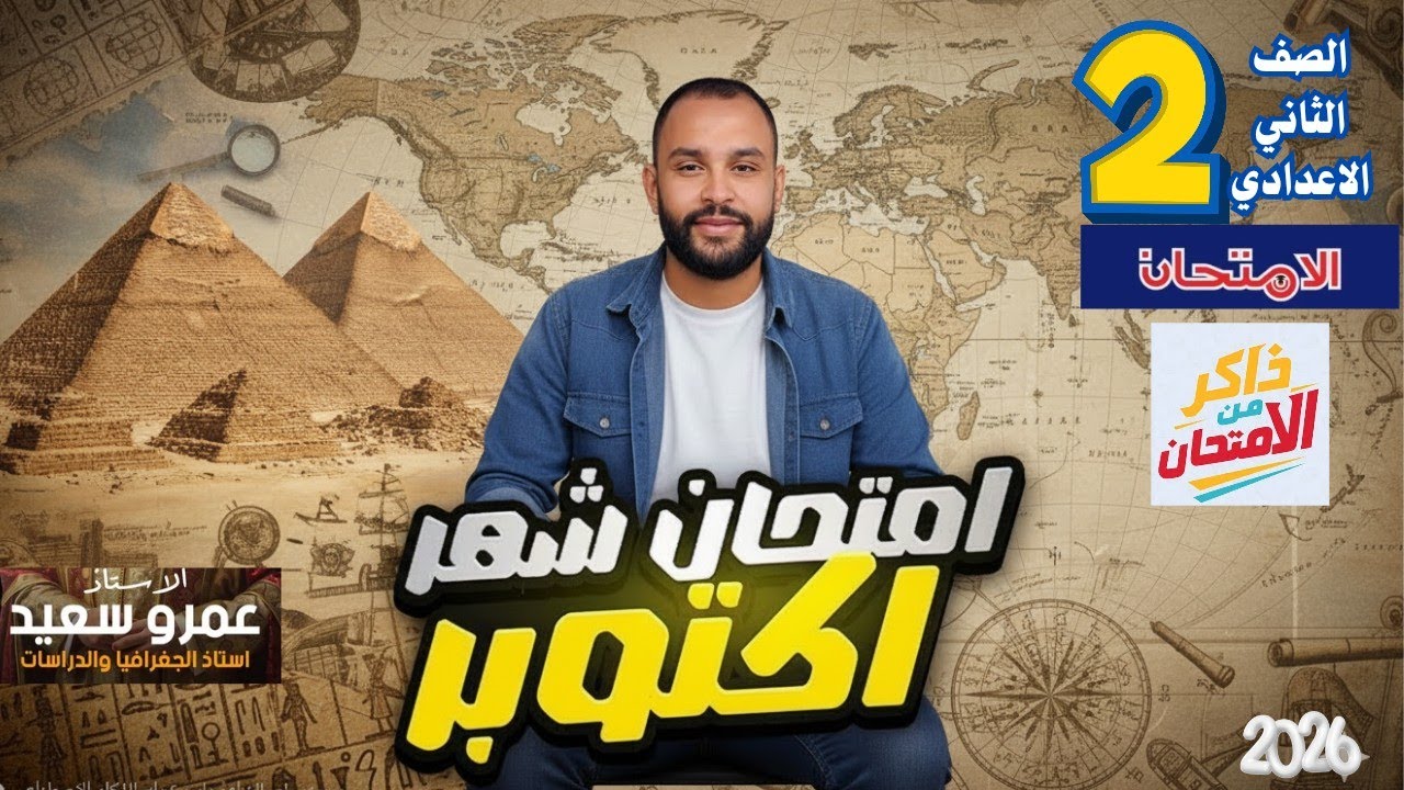 مراجعة شهر أكتوبر دراسات الصف الثاني الإعدادي 2026 |حل نماذج كتاب الامتحان| اسئله متوقعة👑👌#الكينجو