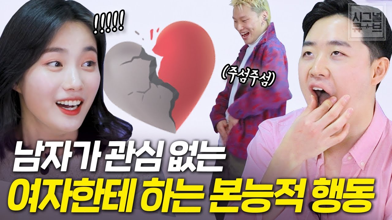 남자가 '관심없는 여자'한테 하는 본능적인 말과 행동(짝남 마음 알아보는 법)