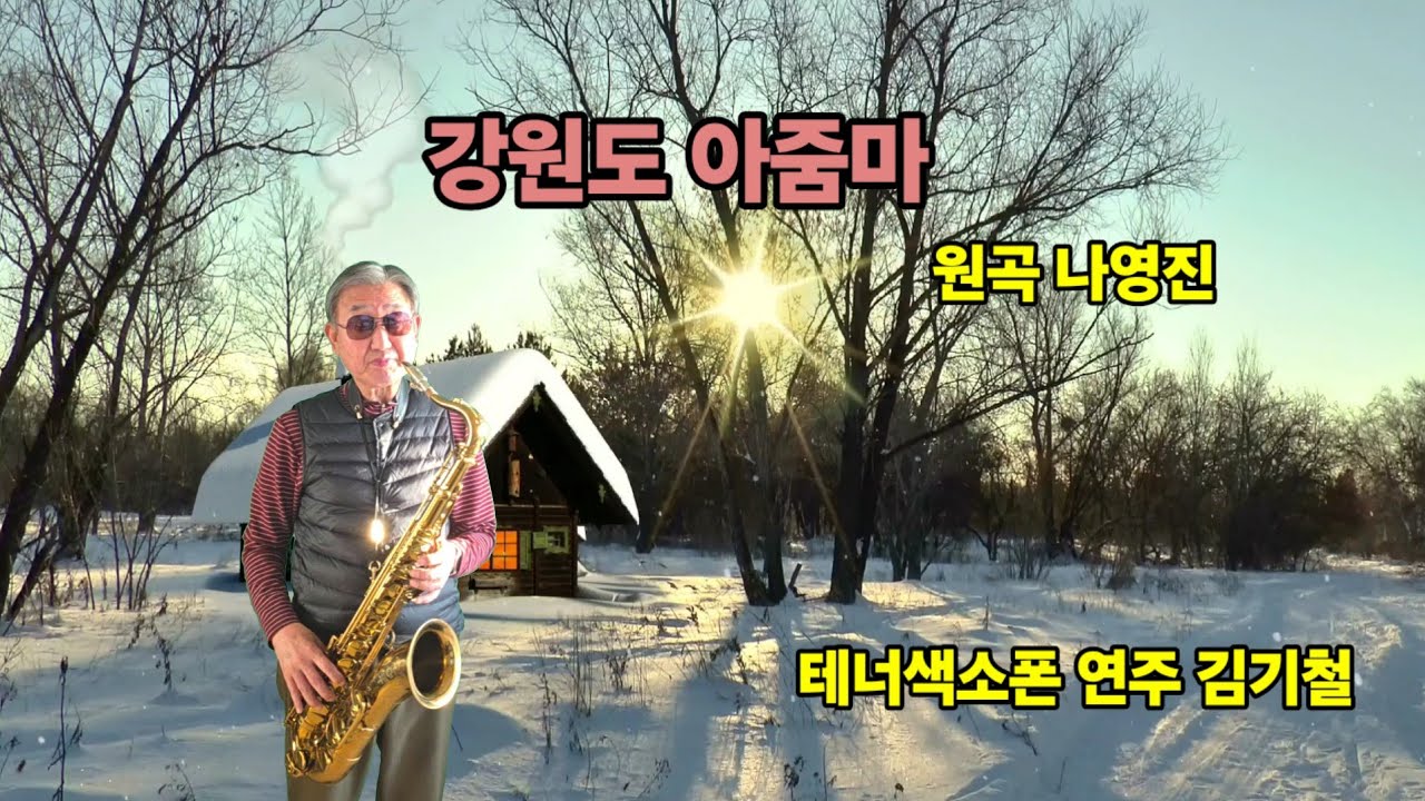 강원도아줌마 (원곡 나영진)                    테너색소폰 연주 김기철 