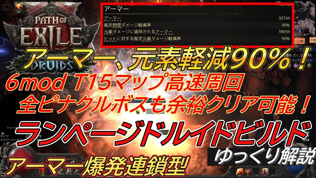 【POE2】0.4c アーマーを上限まで高めたカチカチ「ランページドルイド」ビルド紹介 ヘラルド爆発連鎖で殲滅力アップ！ 最高難度ピナクルボスも安定周回可能！