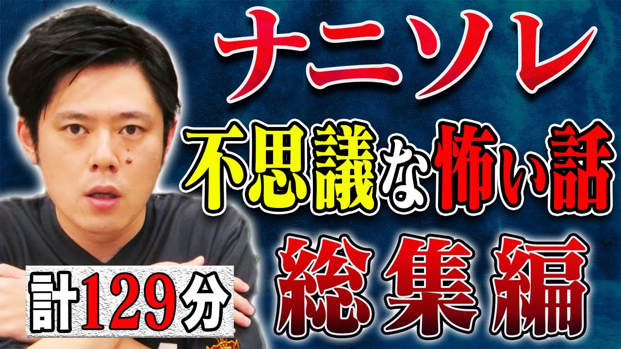 厳選不思議な怖い話総集編 全6本 計129分【#総集編】【#聞き流し】【#作業用】【#睡眠用】