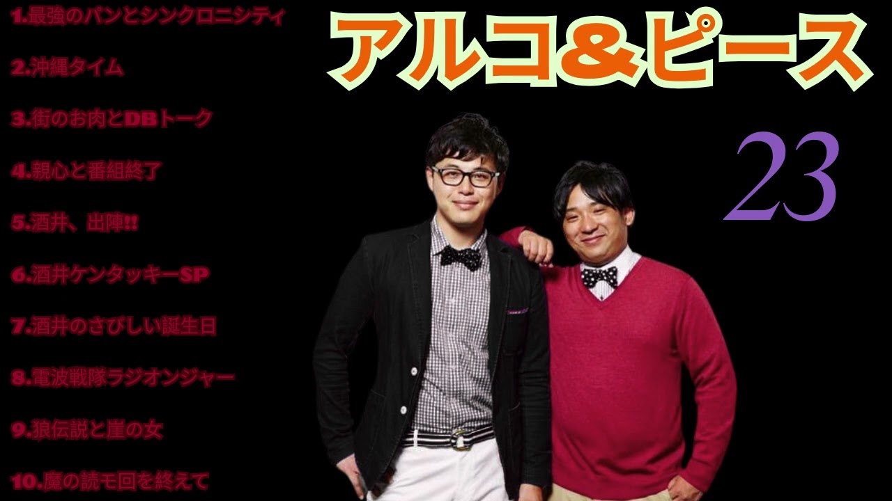 23作業用 睡眠用 BGM  アルコ&ピース  イジられ放題な誕生日 まとめ#お笑いラジオ #アルピーdcg