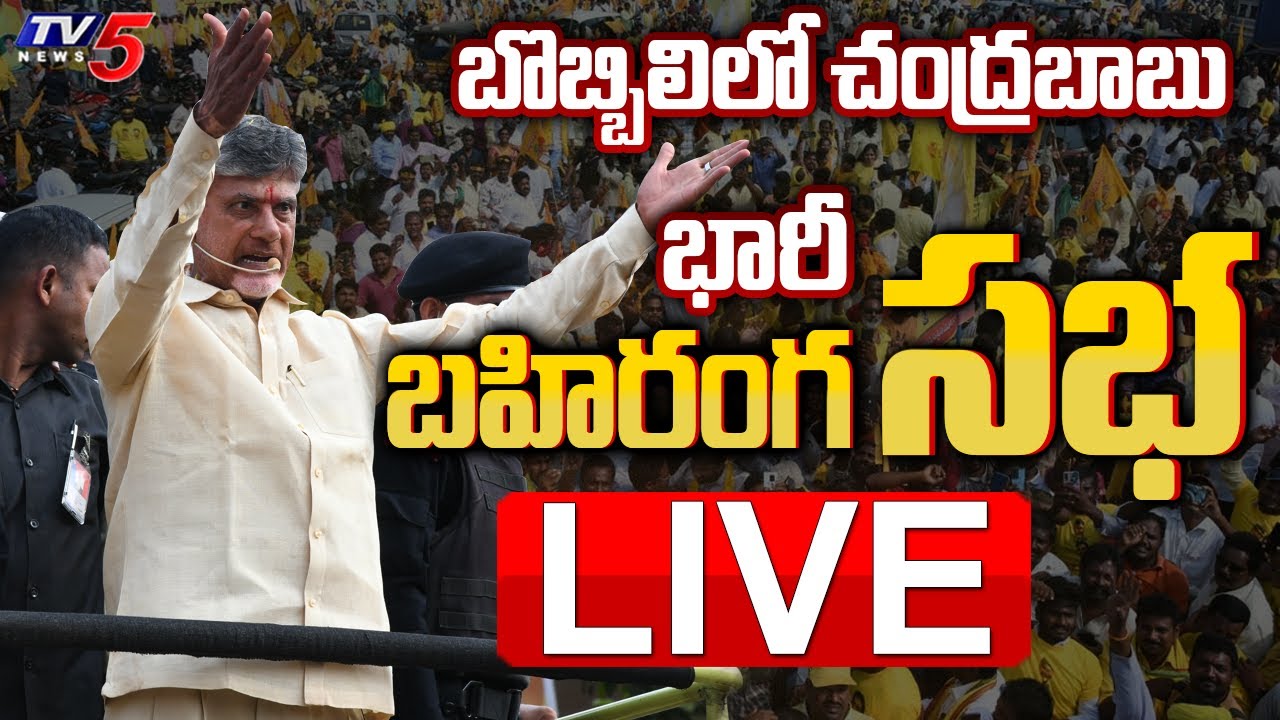 LIVE : చంద్రబాబు బహిరంగ సభ | Chandrababu Public Meeting @ Bobbili | TDP LIVE | TV5 News Digital