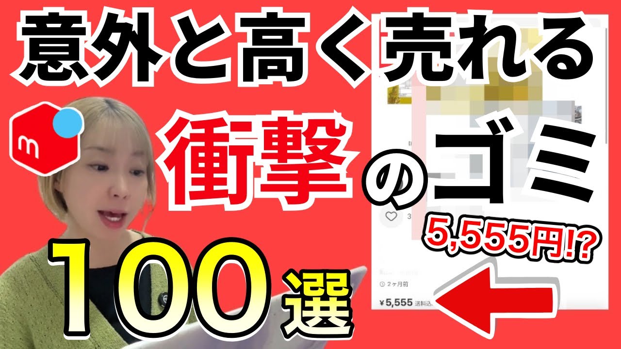 【 メルカリ 稼ぐ 】 2026年最新版！家に眠っている メルカリ で売れるゴミ100選！